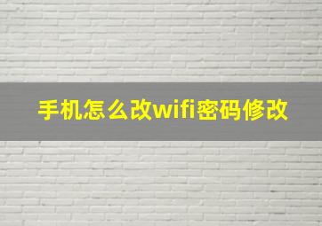 手机怎么改wifi密码修改