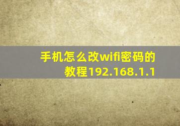 手机怎么改wifi密码的教程192.168.1.1