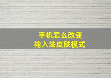 手机怎么改变输入法皮肤模式