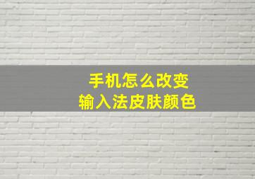 手机怎么改变输入法皮肤颜色