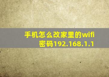 手机怎么改家里的wifi密码192.168.1.1