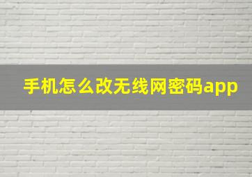 手机怎么改无线网密码app