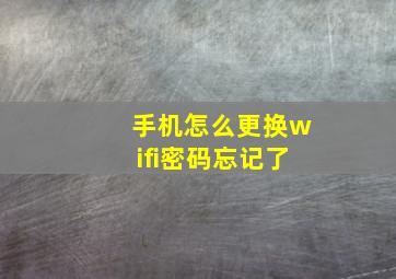 手机怎么更换wifi密码忘记了