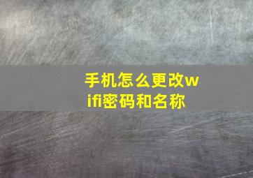 手机怎么更改wifi密码和名称