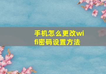 手机怎么更改wifi密码设置方法