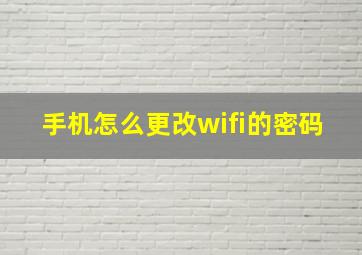 手机怎么更改wifi的密码