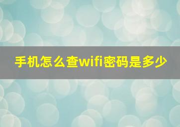 手机怎么查wifi密码是多少