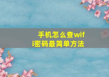 手机怎么查wifi密码最简单方法