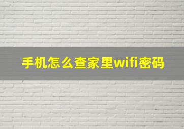 手机怎么查家里wifi密码