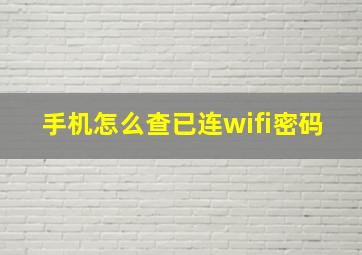 手机怎么查已连wifi密码