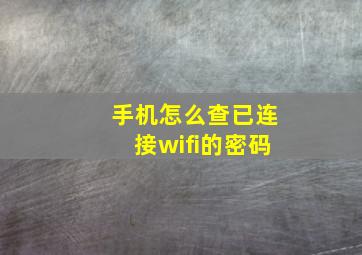 手机怎么查已连接wifi的密码