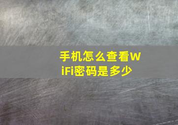 手机怎么查看WiFi密码是多少