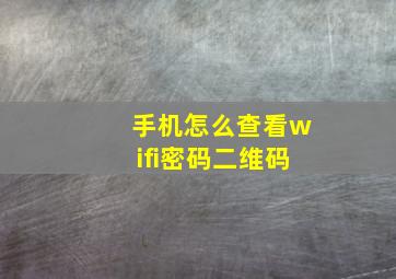 手机怎么查看wifi密码二维码