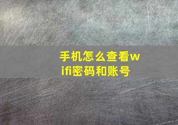 手机怎么查看wifi密码和账号