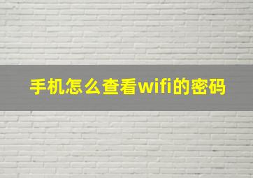 手机怎么查看wifi的密码