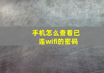 手机怎么查看已连wifi的密码