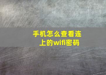 手机怎么查看连上的wifi密码