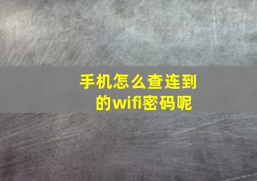 手机怎么查连到的wifi密码呢