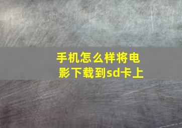 手机怎么样将电影下载到sd卡上