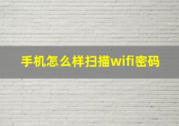 手机怎么样扫描wifi密码