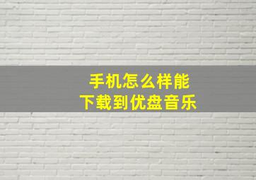 手机怎么样能下载到优盘音乐