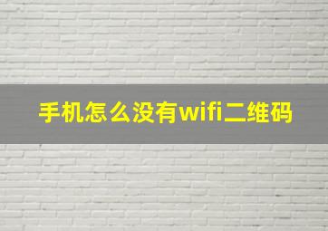 手机怎么没有wifi二维码