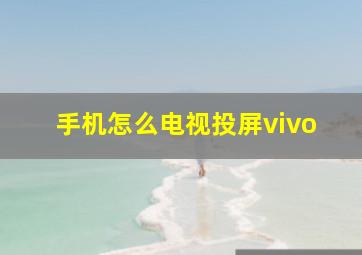 手机怎么电视投屏vivo