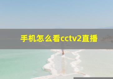 手机怎么看cctv2直播