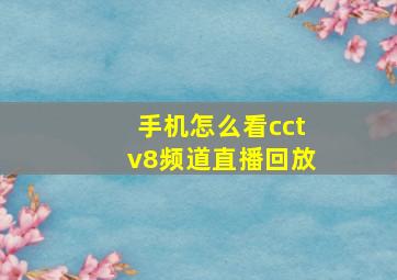 手机怎么看cctv8频道直播回放