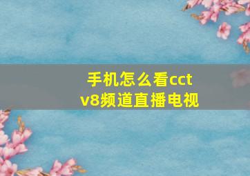 手机怎么看cctv8频道直播电视