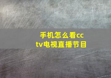 手机怎么看cctv电视直播节目