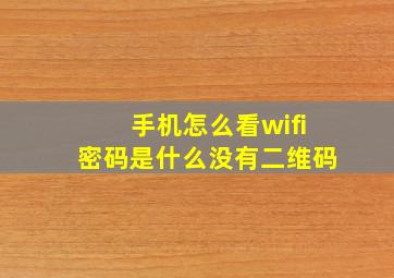 手机怎么看wifi密码是什么没有二维码