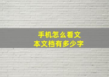 手机怎么看文本文档有多少字