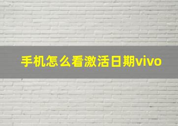 手机怎么看激活日期vivo