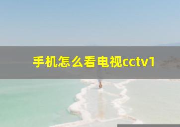 手机怎么看电视cctv1