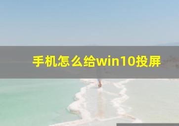 手机怎么给win10投屏