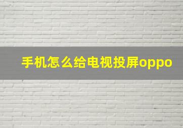 手机怎么给电视投屏oppo