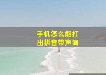 手机怎么能打出拼音带声调