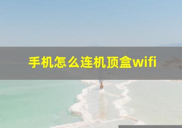 手机怎么连机顶盒wifi