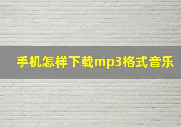 手机怎样下载mp3格式音乐