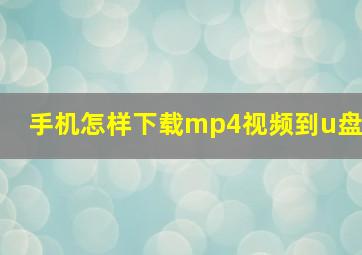 手机怎样下载mp4视频到u盘