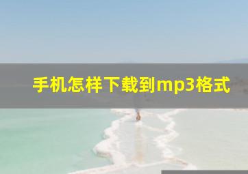 手机怎样下载到mp3格式