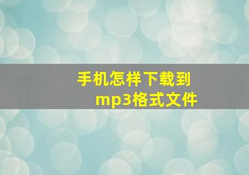 手机怎样下载到mp3格式文件