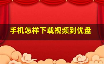 手机怎样下载视频到优盘