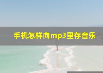 手机怎样向mp3里存音乐