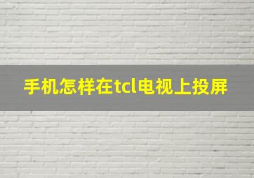 手机怎样在tcl电视上投屏