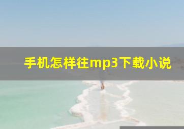 手机怎样往mp3下载小说