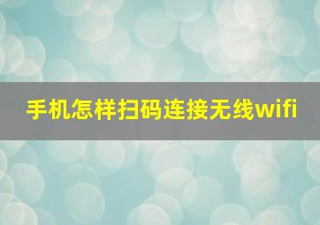 手机怎样扫码连接无线wifi