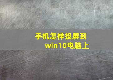 手机怎样投屏到win10电脑上