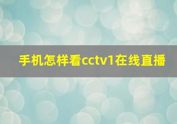 手机怎样看cctv1在线直播